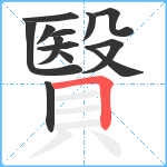 贀笔顺分解图片13