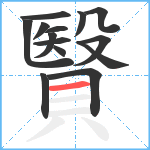 贀笔顺分解图片14