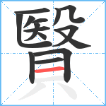 贀笔顺分解图片15