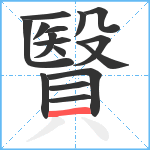 贀笔顺分解图片16