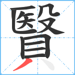 贀笔顺分解图片17