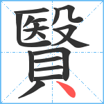 贀笔顺分解图片18