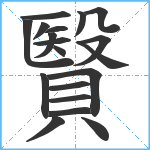 贀笔顺分解图片19