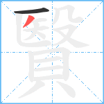 贀笔顺分解图片2