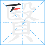 贀笔顺分解图片3