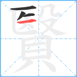 贀笔顺分解图片4