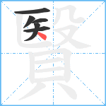 贀笔顺分解图片6