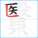 贀笔顺分解图片7