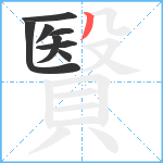 贀笔顺分解图片8