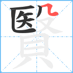 贀笔顺分解图片9