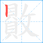 贁笔顺分解图片1