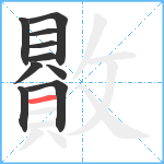 贁笔顺分解图片10