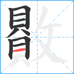 贁笔顺分解图片11