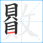 贁笔顺分解图片12