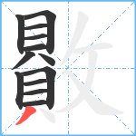 贁笔顺分解图片13