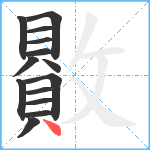 贁笔顺分解图片14