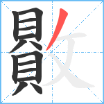 贁笔顺分解图片15