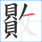 贁笔顺分解图片16