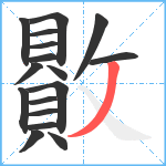 贁笔顺分解图片17