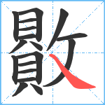 贁笔顺分解图片18