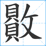 贁笔顺分解图片19