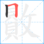 贁笔顺分解图片2