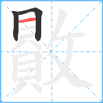 贁笔顺分解图片3