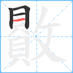 贁笔顺分解图片4