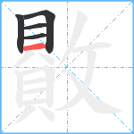 贁笔顺分解图片5