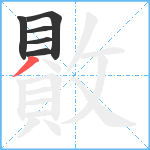 贁笔顺分解图片6