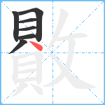 贁笔顺分解图片7