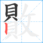 贁笔顺分解图片8