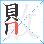 贁笔顺分解图片9