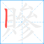 贂笔顺分解图片1