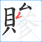 贂笔顺分解图片10