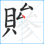 贂笔顺分解图片11