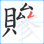 贂笔顺分解图片12