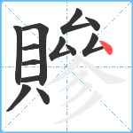 贂笔顺分解图片13