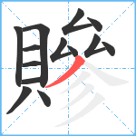 贂笔顺分解图片14