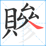 贂笔顺分解图片15