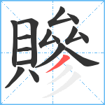 贂笔顺分解图片16