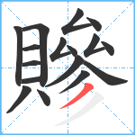 贂笔顺分解图片17