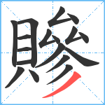 贂笔顺分解图片18