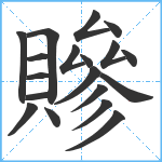 贂笔顺分解图片19