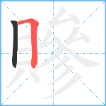 贂笔顺分解图片2