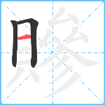 贂笔顺分解图片3