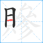 贂笔顺分解图片4