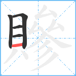 贂笔顺分解图片5