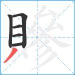 贂笔顺分解图片6