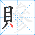 贂笔顺分解图片7